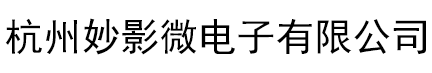 杭州妙影微電子有限公司